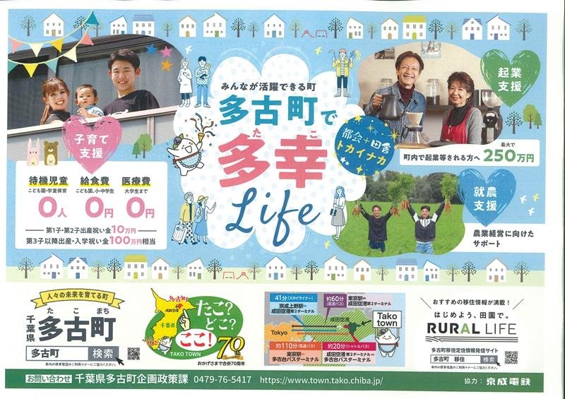 多古町が京成電鉄の駅構内や車両で掲載している子育て支援施策などをアピールする広告（同町提供）
