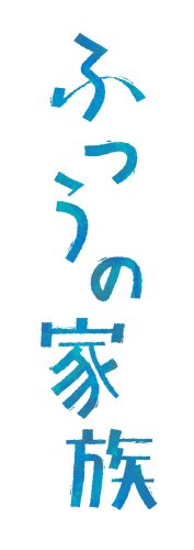 新連載小説１８日スタート　「ふつうの家族」　辻堂ゆめさん、「世代」を問い直す注目作家の意欲作　本籍千葉市・地元ドライブ趣味