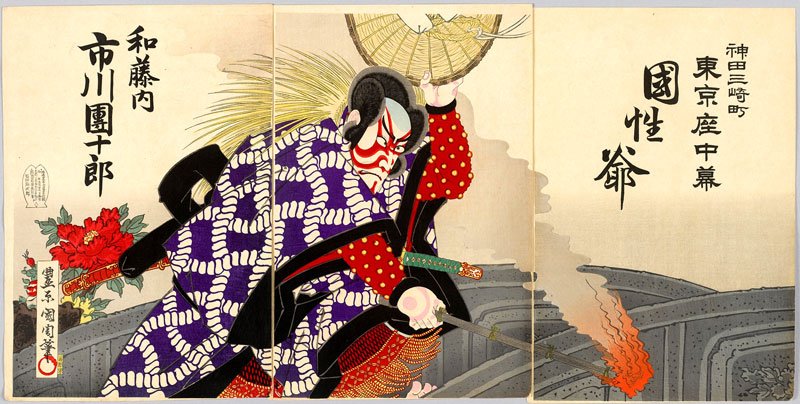 豊原国周画「神田三崎町　東京座中幕　国性爺和藤内　市川團十郎」明治２９年（１８９６）　国立歴史民俗博物館蔵