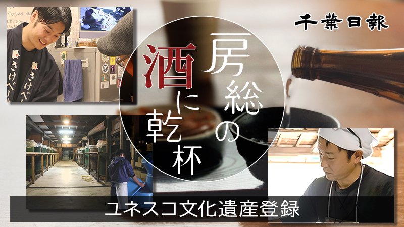 房総の酒に乾杯　ユネスコ文化遺産登録
