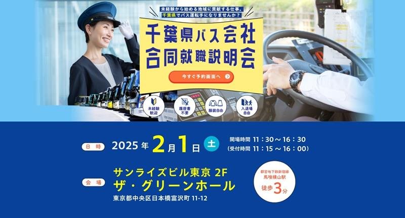 ２月に開くバス会社合同説明会のＨＰ（千葉県提供）
