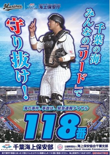 佐藤捕手が起用されたポスター（千葉ロッテ提供）
