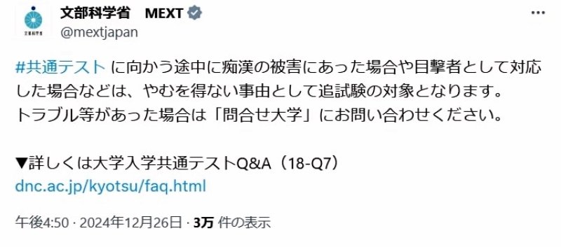 「共テ当日はチャンスデー」ＳＮＳの「痴漢煽り」から受験生守れ　近年目立つ悪質投稿、千葉県警や鉄道各社が対策強化　入試センター「被害は追試の対象に」