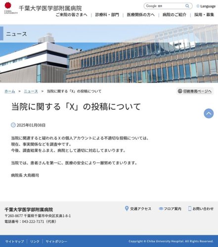 Ｘの不適切投稿を巡る大鳥千葉大病院長のコメント（同病院ホームページより）
