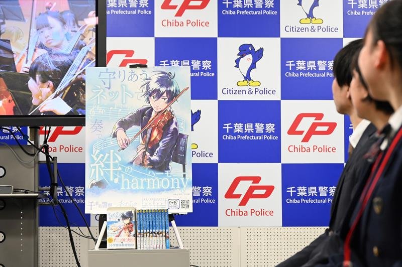 漫画「青のオーケストラ」とコラボした啓発ポスター＝２月、千葉県警本部