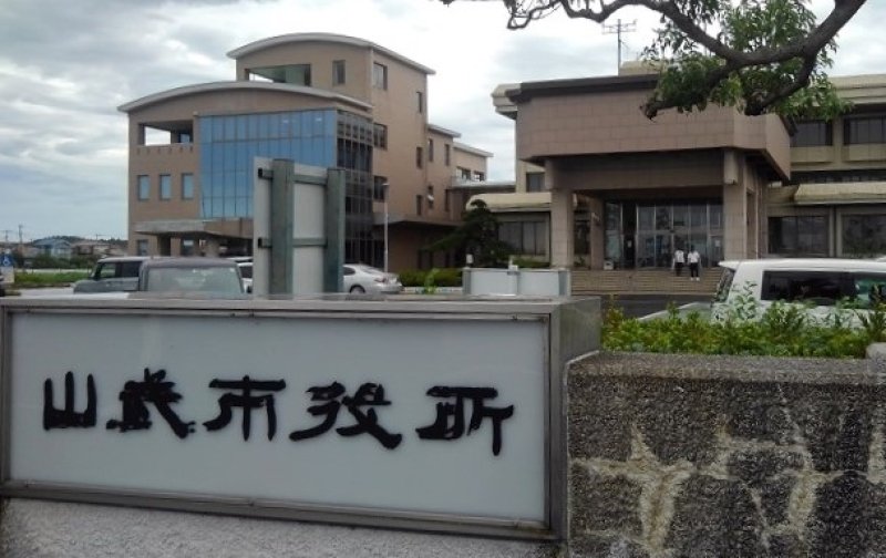 山武市役所