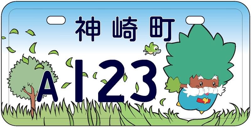 ４月１日から交付されるナンバープレート（神崎町提供）