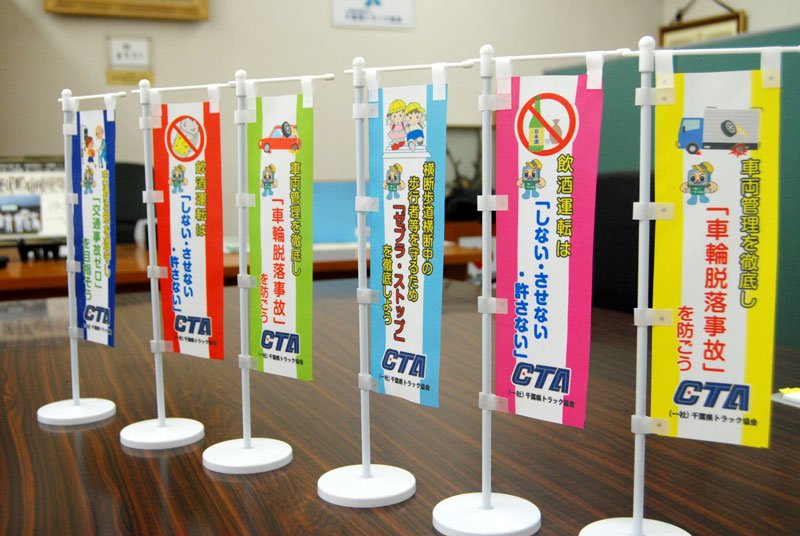 飲酒運転は「しない・させない・許さない」。県トラック協会が作成した安全運転を訴えるミニのぼり。協会員らに配布している