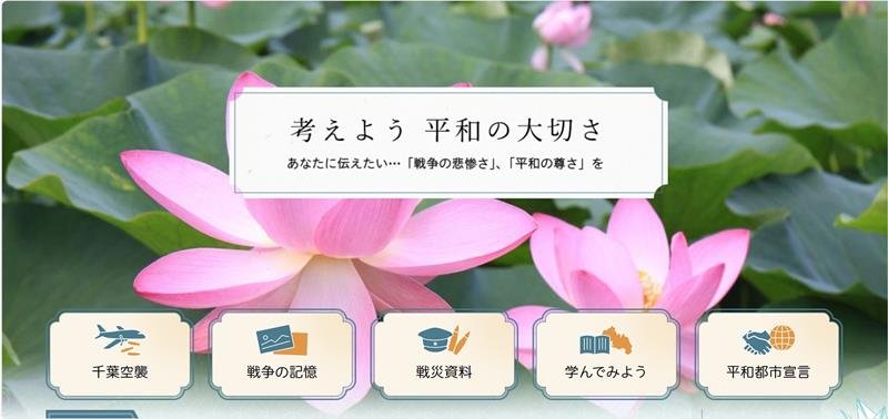 千葉市デジタル平和資料館のＰＣ（パソコン）版トップページ（千葉市提供）
