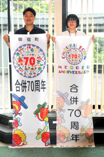 御宿町合併７０周年を記念したのぼり旗＝同町役場
