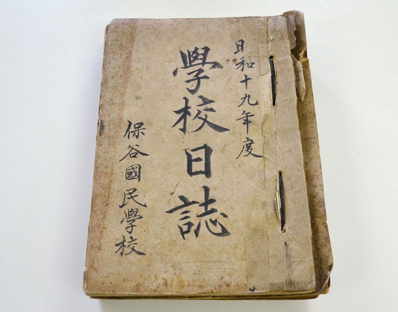 戦時学校日誌１００超確認　「児童爆死」被害記載も　学習院大名誉教授ら調査
