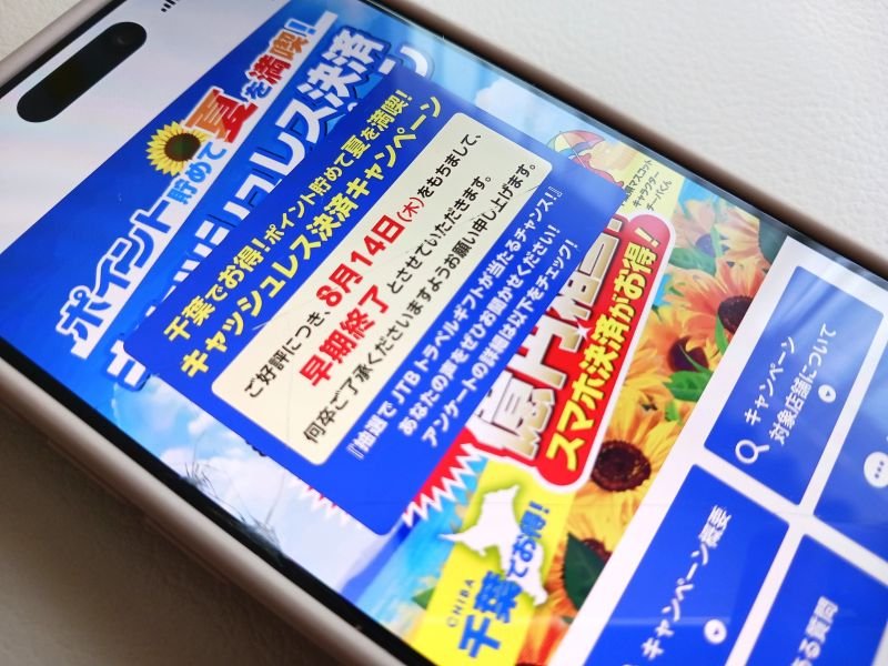 キャッシュレス決済キャンペーンの早期終了を知らせる画面