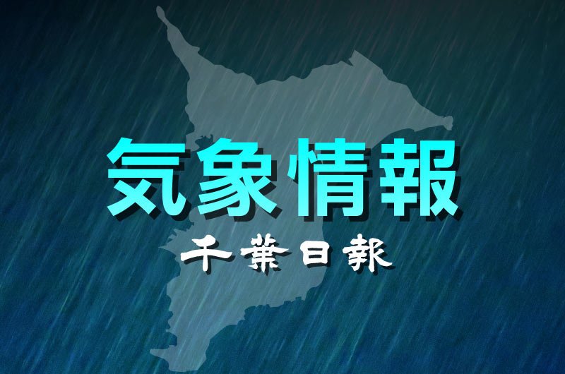 千葉日報気象情報