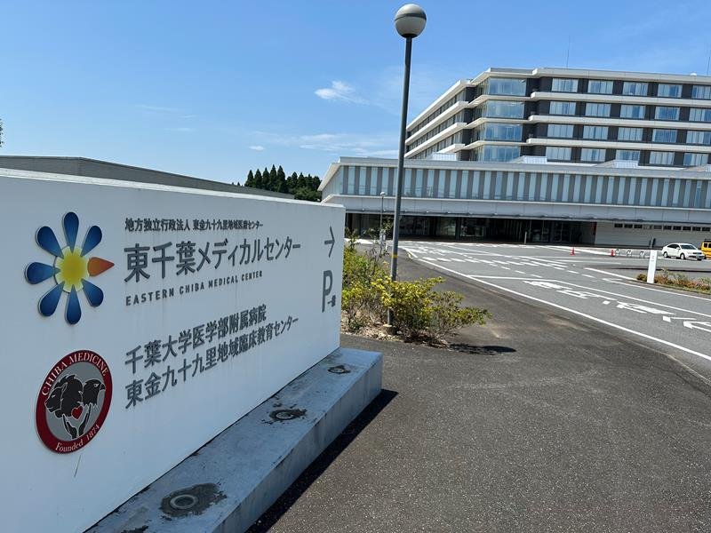 東千葉メディカルセンター