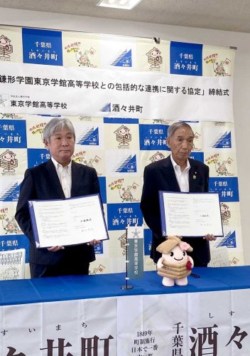 協定を締結した東京学館の鈴木校長（左）と小坂町長＝酒々井町役場