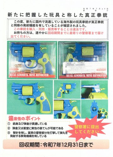 千葉県警などのホームページに掲載されている危険な「玩具銃」の画像