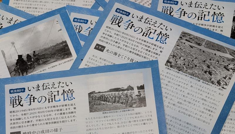 成田市民らの戦争体験のエピソードを募った連載「戦後８０年いま伝えたい　戦争の記憶」
