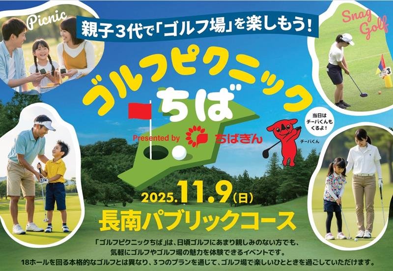 ゴルフ体験イベントのチラシ（千葉銀行提供）
