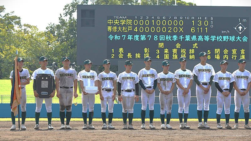 専大松戸３年ぶり２度目Ｖ　中央学院を６―１で下す　関東大会は１８日から山梨県で　第７８回秋季県高校野球　決勝