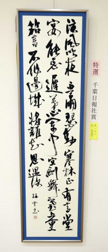 熟達の技法優秀作一堂　成田市書道協会展　千葉日報社賞など入賞１２点も
