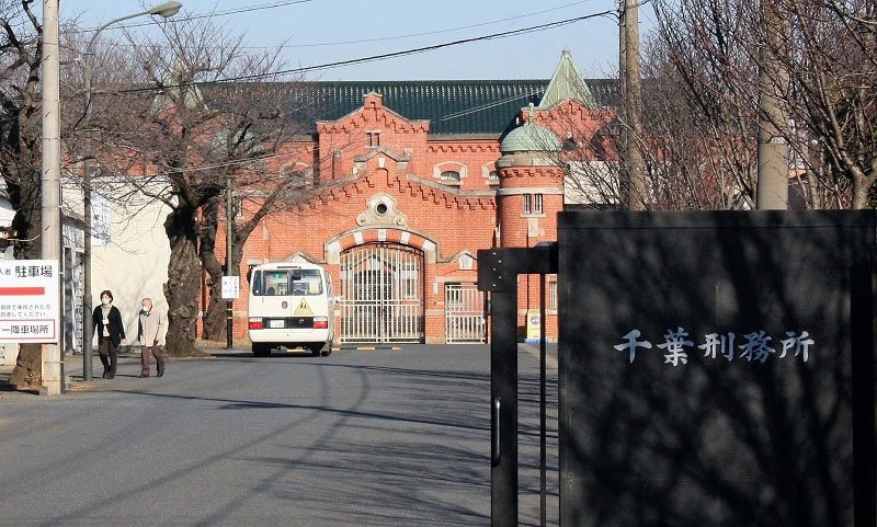 千葉刑務所