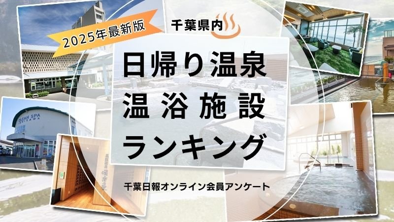 千葉県内　日帰り温泉・温浴施設ランキング