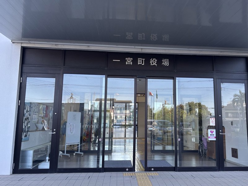 一宮町役場