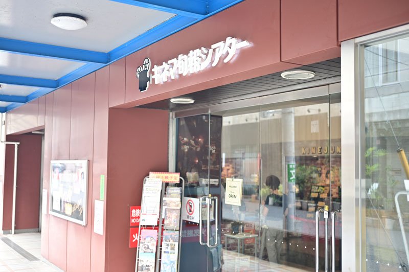 柏市のキネマ旬報シアター