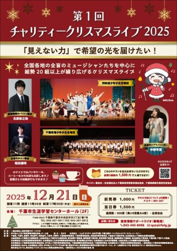Ｘマス「音」で彩る　全盲ミュージシャンら２０組超出演　希望の光届けるライブ　２１日、千葉市生涯学習センター