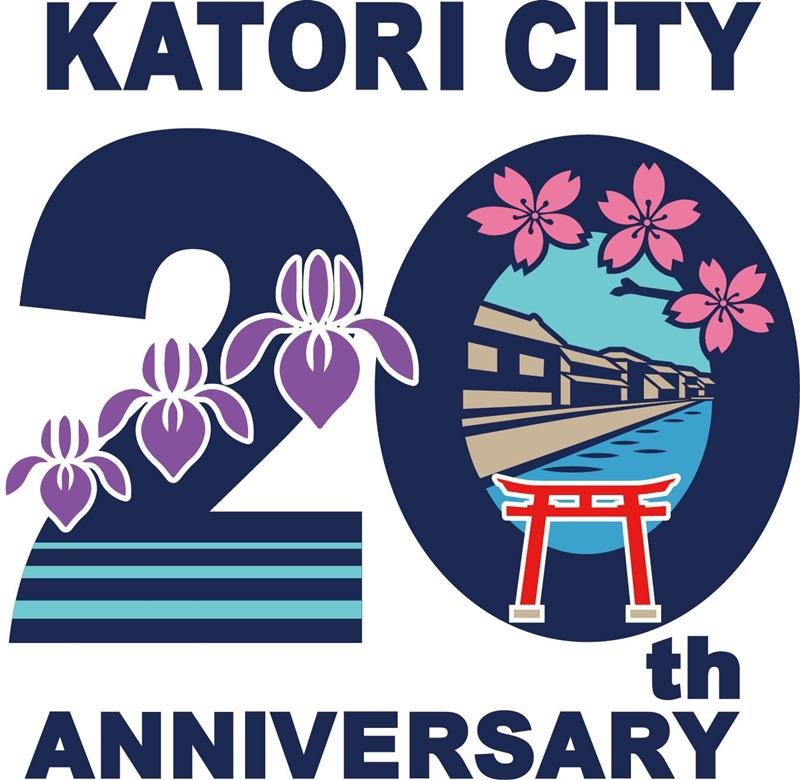香取市合併２０周年記念ロゴマークに決定した清水さんの作品（香取市提供）

