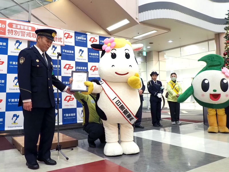 年末年始特別警戒で一日署長に委嘱されたマーモママ（中央）＝富津市
