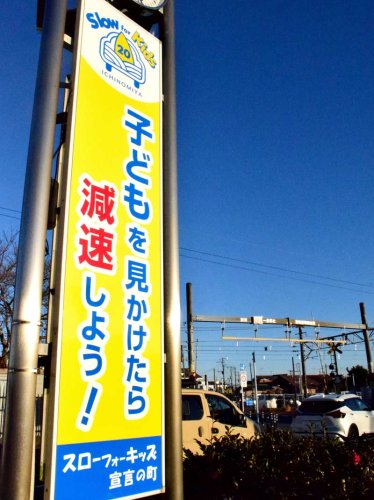 一宮町が今年設置したスロー・フォー・キッズ宣言の看板＝同町