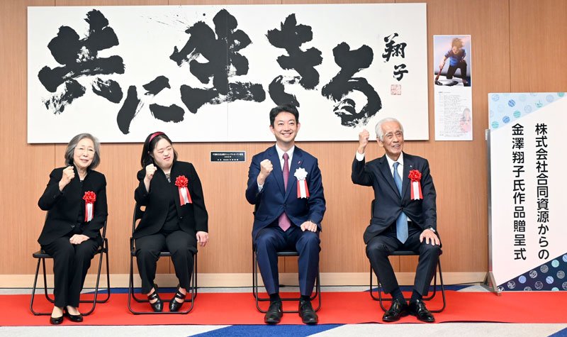 写真右から山ノ井社長、熊谷知事、金澤翔子さん、金澤泰子さん＝８日、千葉市中央区の県文化会館小ホールホワイエ