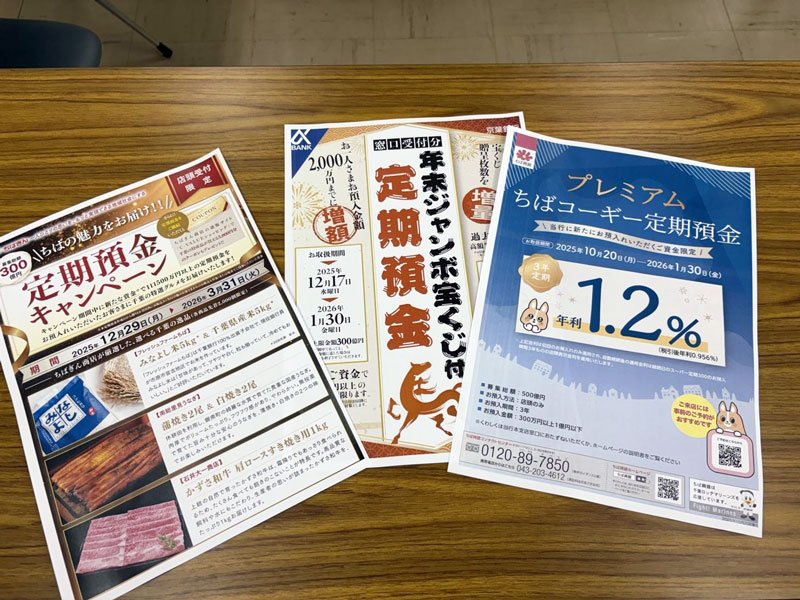 千葉県内３行の定期預金キャンペーンのチラシ