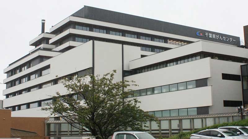 千葉県がんセンター