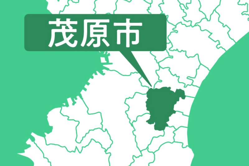 茂原市