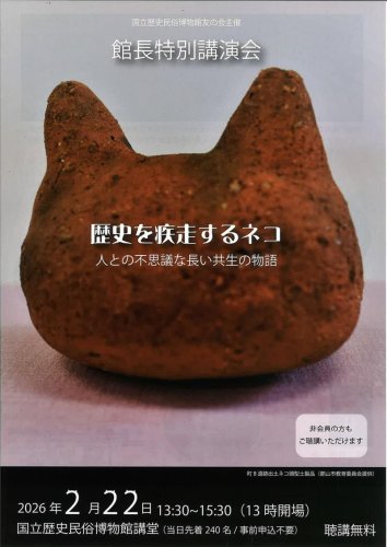講演会「歴史を疾走するネコ－人との不思議な長い共生の物語－」のチラシ