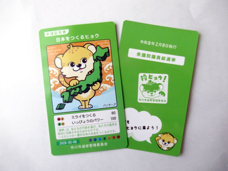 投票率アップを狙い市川市が製作した「パンサー↗カード」