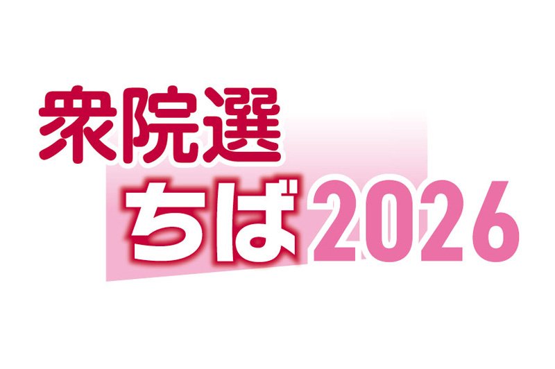 千葉５区　候補者アンケート