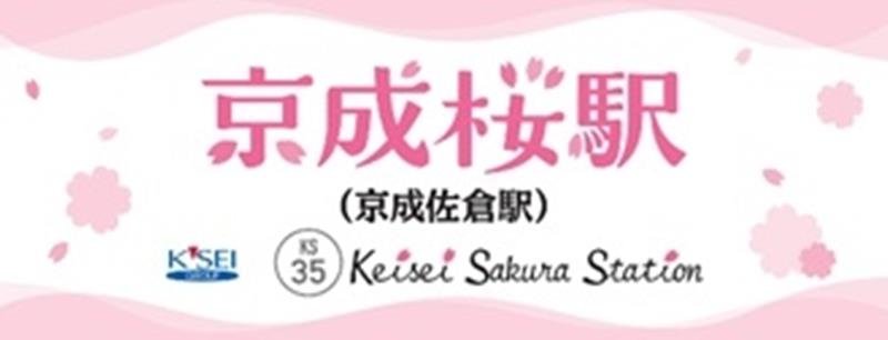 桜のシーズンに合わせ、期間限定で京成「桜」駅となる駅名看板（佐倉市提供）
