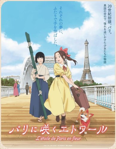 （Ｃ）「パリに咲くエトワール」製作委員会
