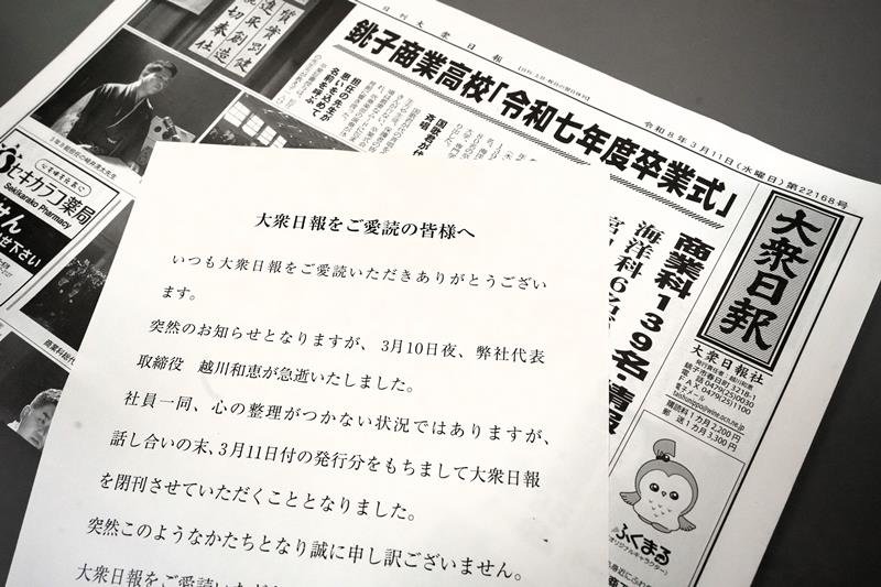 最後となった３月１１日付「大衆日報」と“閉刊”との言葉で廃刊を伝える通知文
