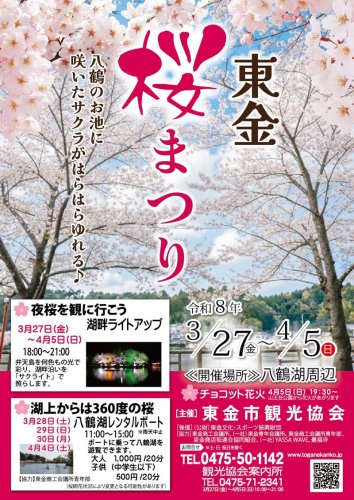 「東金桜まつり」案内チラシ