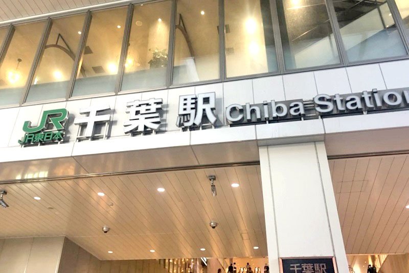 ＪＲ千葉駅
