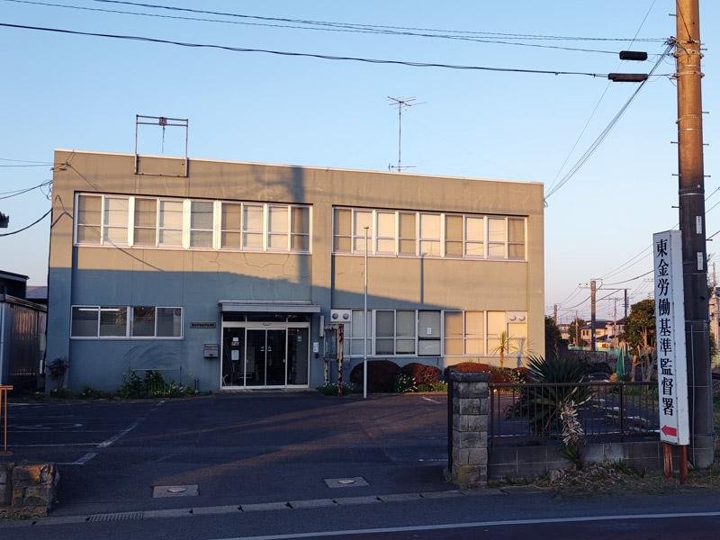 東金労基署