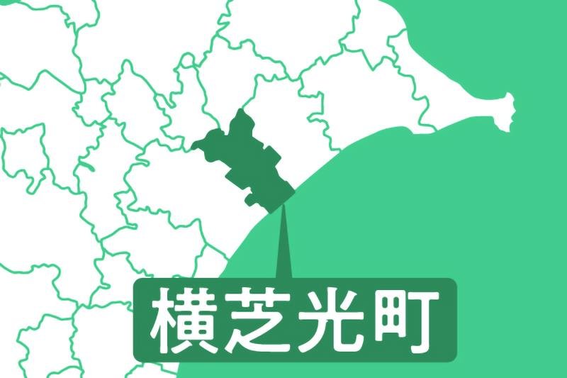 横芝光町
