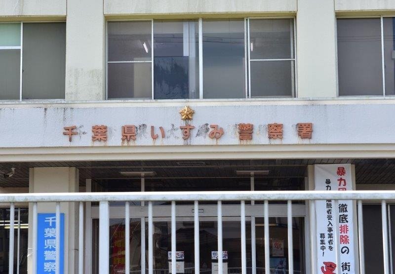 いすみ署