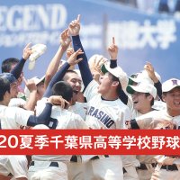 ２０２０夏季千葉県高校野球大会　記事一覧
