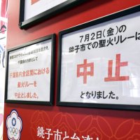 ランナー落胆「走りたかった」　旭、震災継承の火は消えず　千葉県内聖火リレー中止