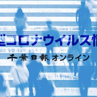 【新型コロナ詳報】千葉県内１５２人感染、１人死亡　変異株新たに６０人、６例目のクラスターも